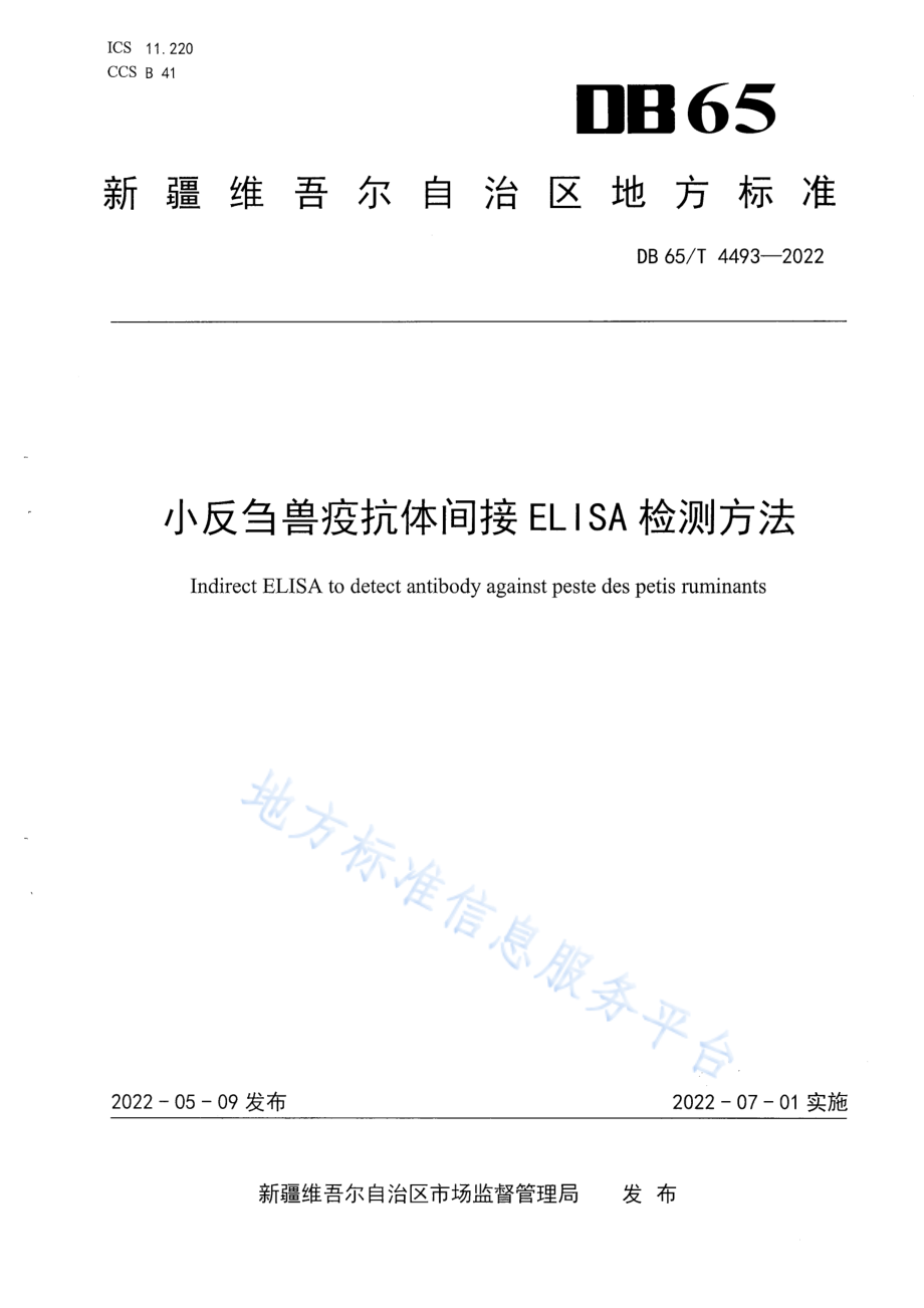 DB65T 4493-2022 小反刍兽疫抗体间接ELISA检测方法.pdf_第1页