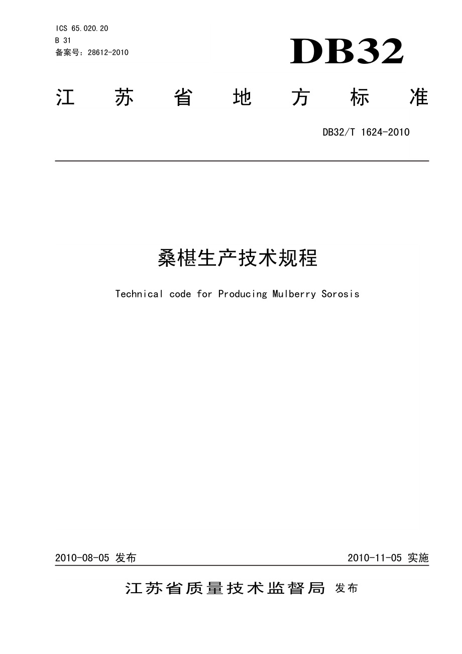 DB32T 1624-2010 桑椹生产技术规程.pdf_第1页