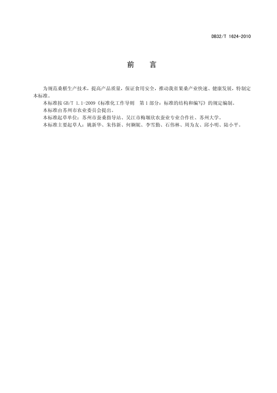 DB32T 1624-2010 桑椹生产技术规程.pdf_第2页