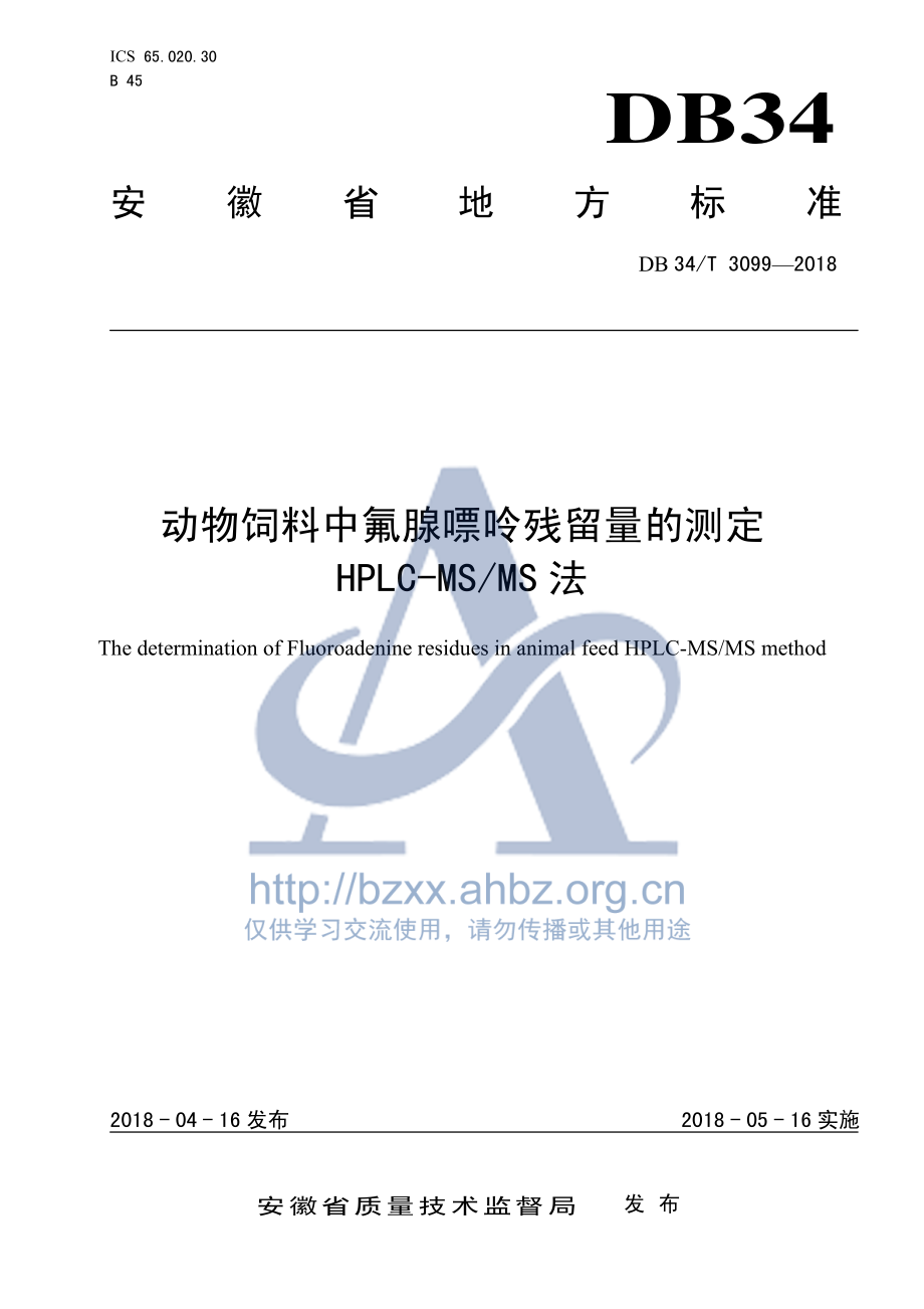 DB34T 3099-2018 动物饲料中氟腺嘌呤残留量的测定 HPLC-MSMS法.pdf_第1页