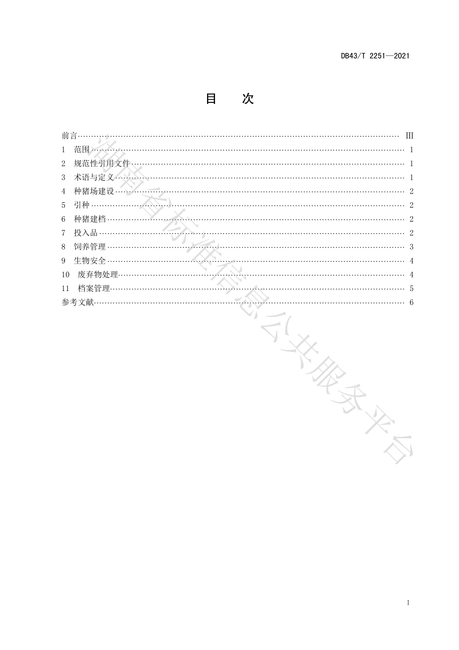 DB43T 2251-2021 沙子岭种猪健康养殖技术规程.pdf_第3页