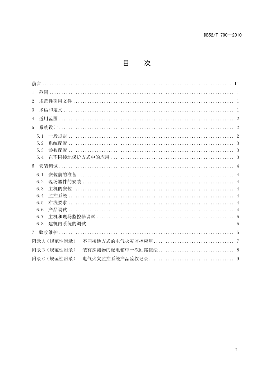 DB52T 700-2010 电气火灾监控系统设计、安装及验收技术规程.pdf_第3页