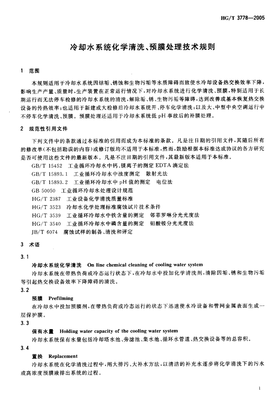 HGT 3778-2005 冷却水系统化学清洗、预膜处理技术规则.pdf_第3页