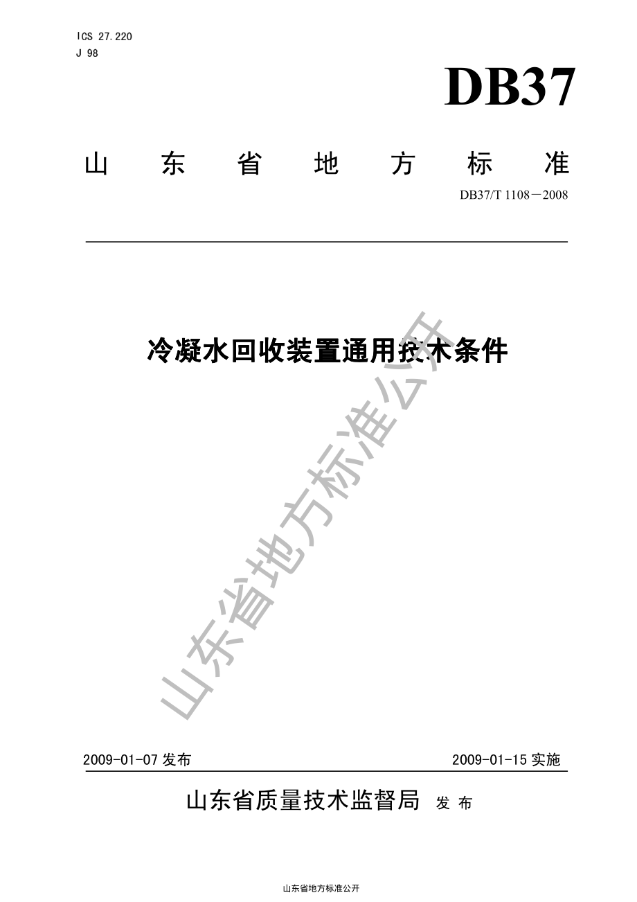 DB37T 1108-2008 冷凝水回收装置通用技术条件.pdf_第1页