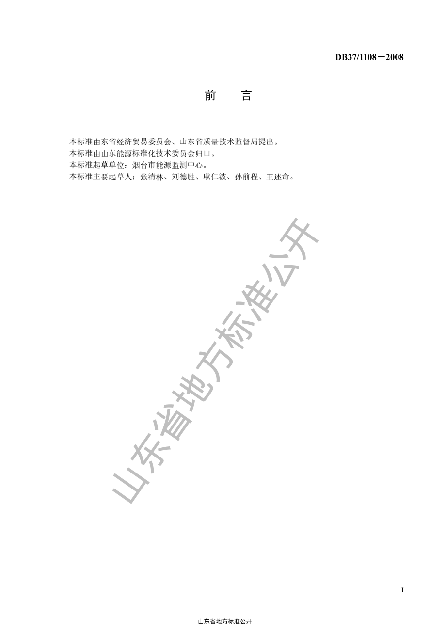 DB37T 1108-2008 冷凝水回收装置通用技术条件.pdf_第2页