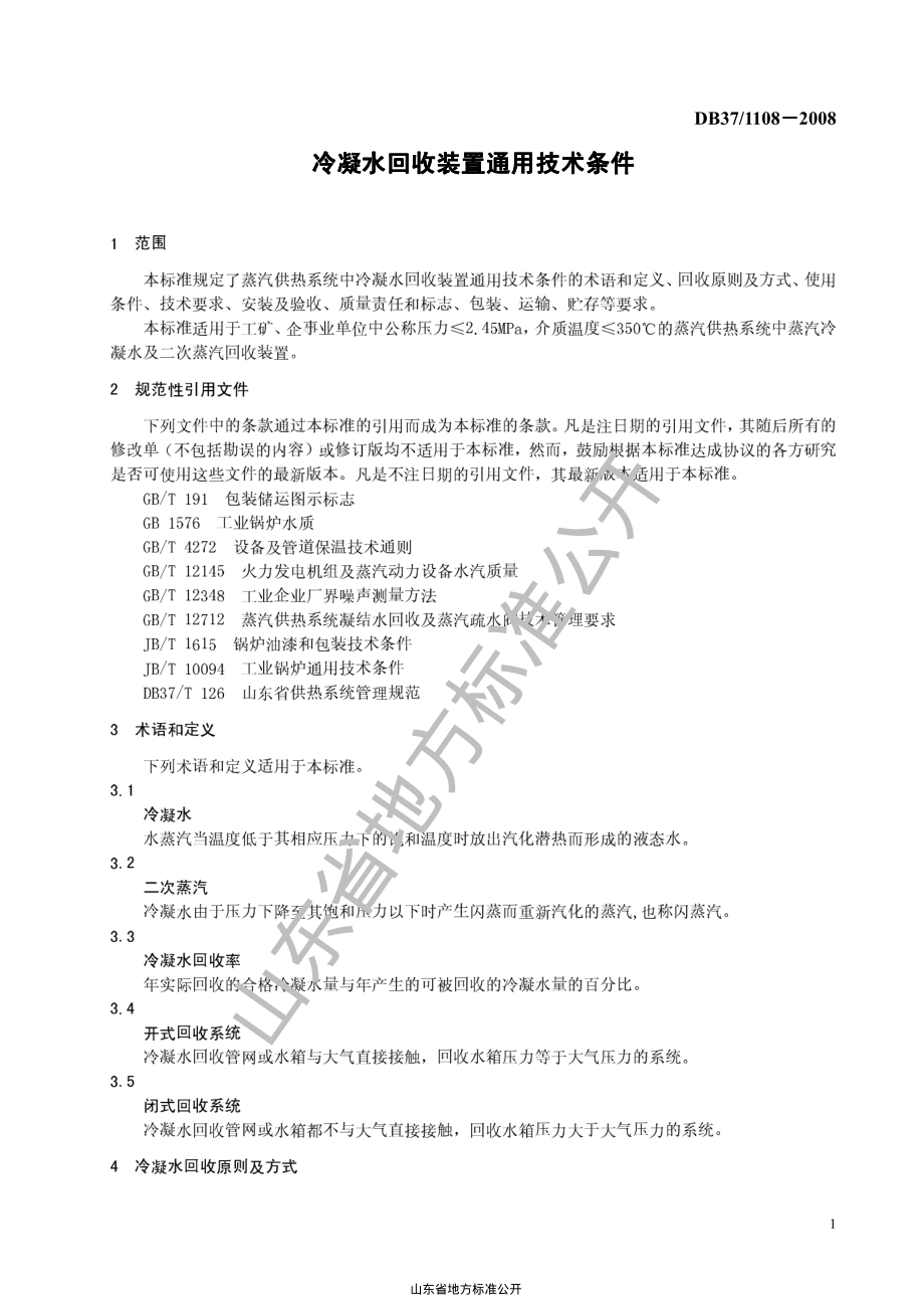 DB37T 1108-2008 冷凝水回收装置通用技术条件.pdf_第3页