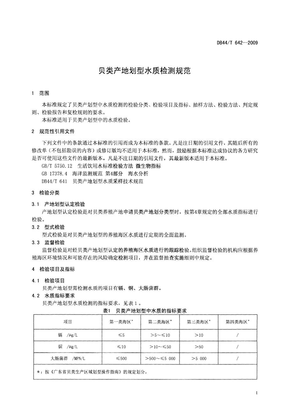 DB44T 642-2009 贝类产地划型水质检测规范.pdf_第3页