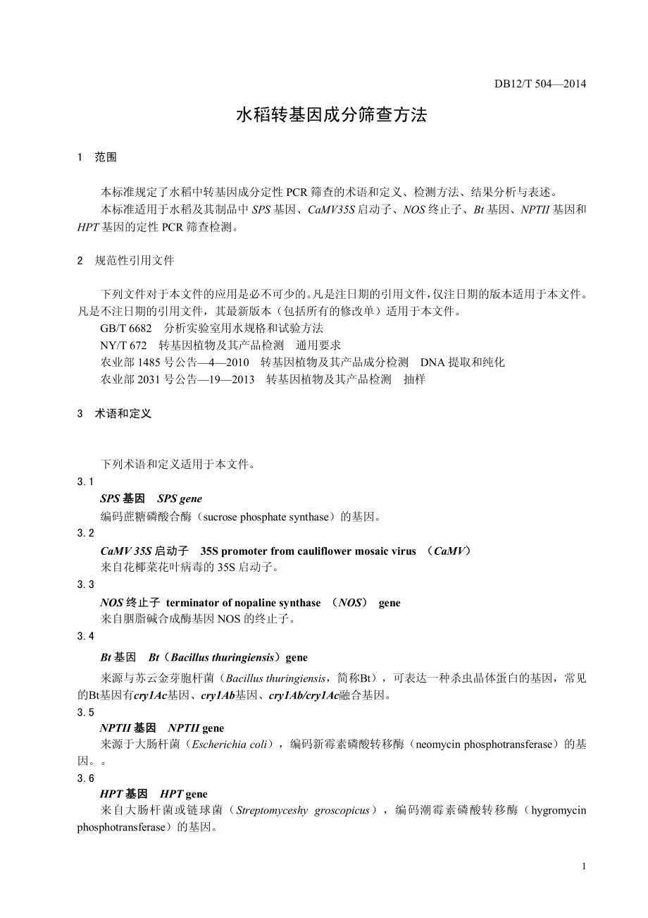 DB12T 504-2014 水稻转基因成分筛查方法.pdf_第3页