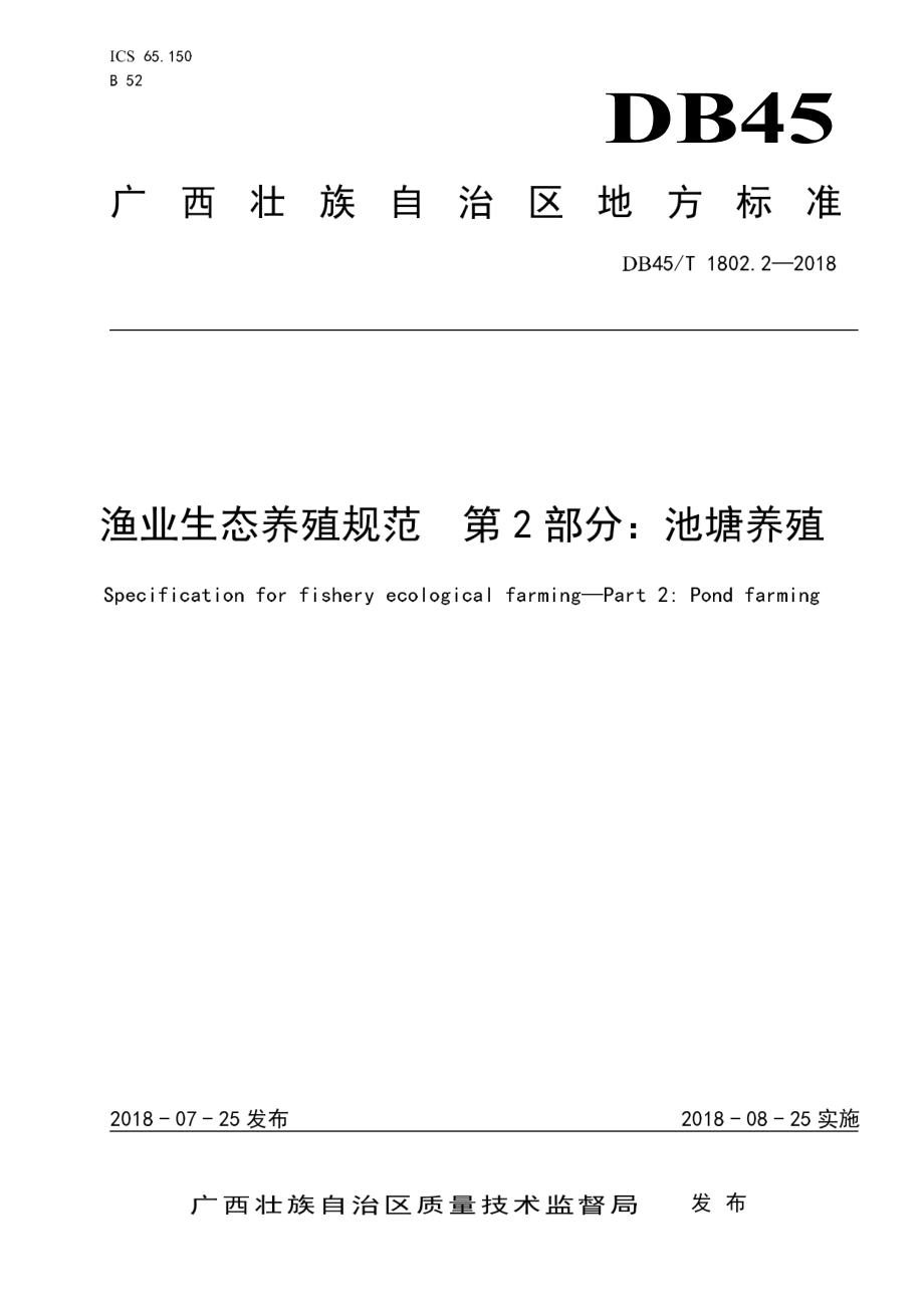 DB45T 1802.2-2018 渔业生态养殖规范 第2部分：池塘养殖.pdf_第1页