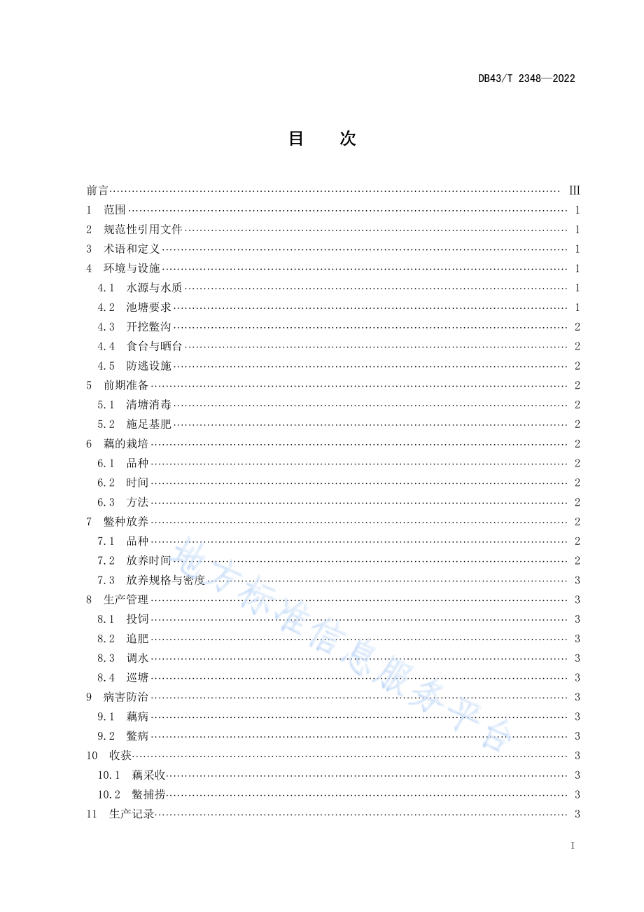 DB43T 2348-2022 池塘藕鳖综合种养技术规程.pdf_第3页