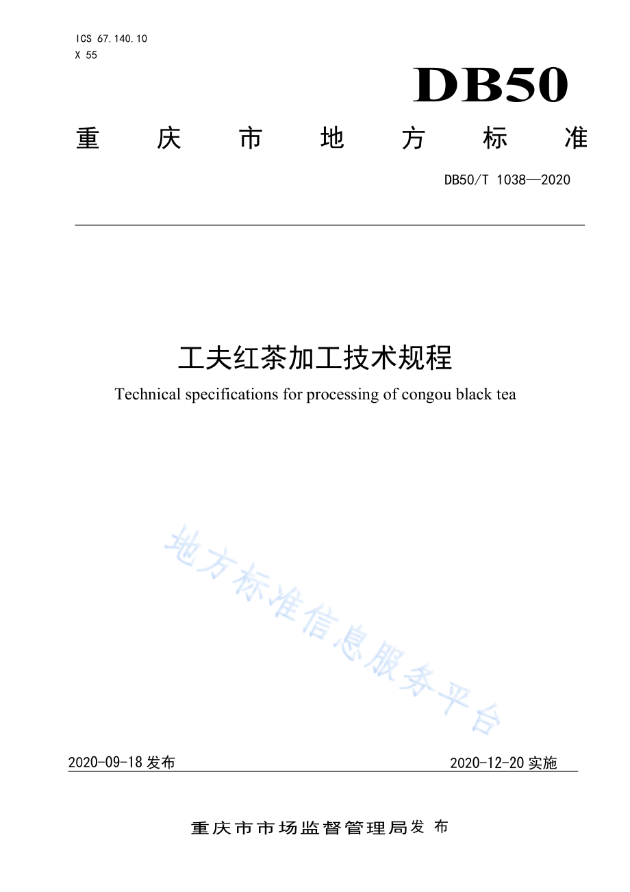 DB50T 1038-2020 工夫红茶加工技术规程.pdf_第1页