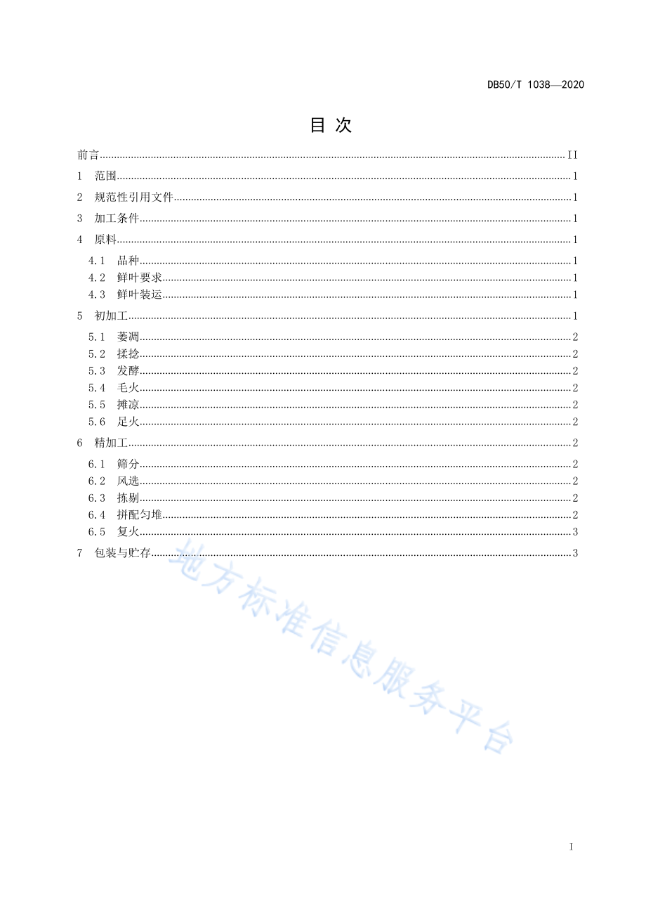 DB50T 1038-2020 工夫红茶加工技术规程.pdf_第2页