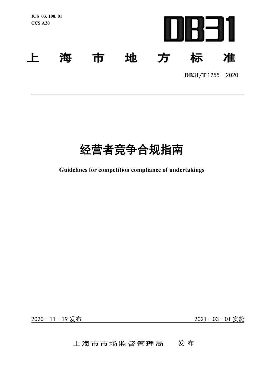 DB31T 1255-2020 经营者竞争合规指南.pdf_第1页