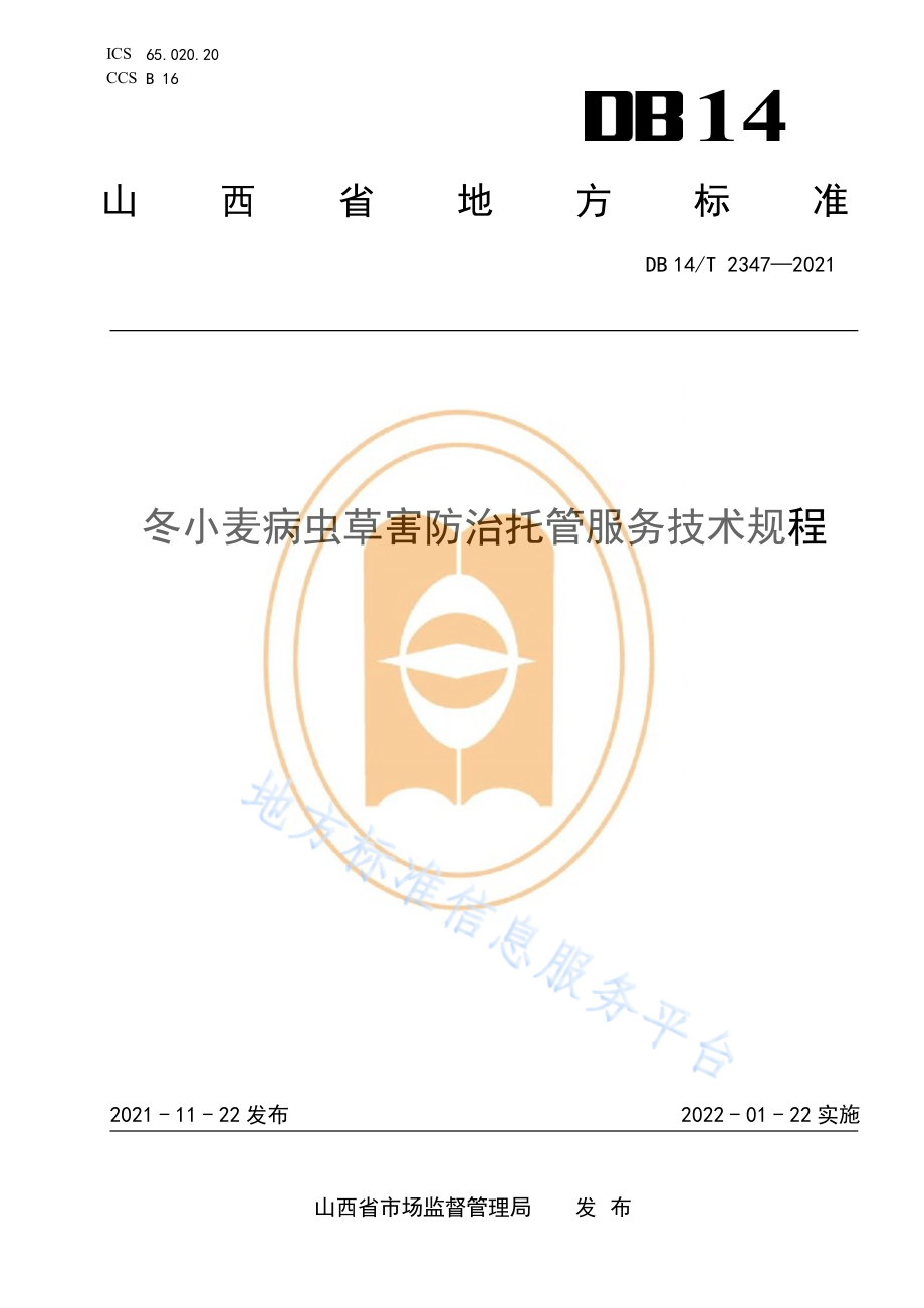 DB14T 2347-2021 冬小麦病虫草害防治托管服务技术规程.pdf_第1页