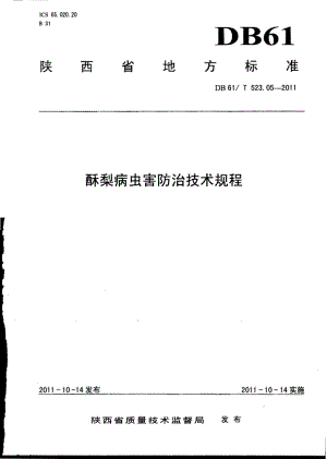 DB61T 523.05-2011 酥梨病虫害防治技术规程.pdf