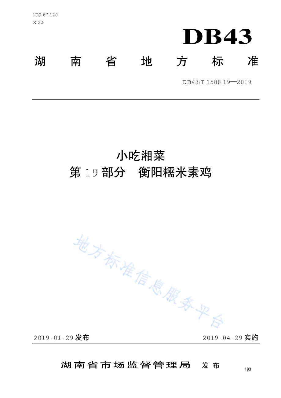 DB43T 1588.19-2019 小吃湘菜 第19部分 衡阳糯米素鸡.pdf_第1页