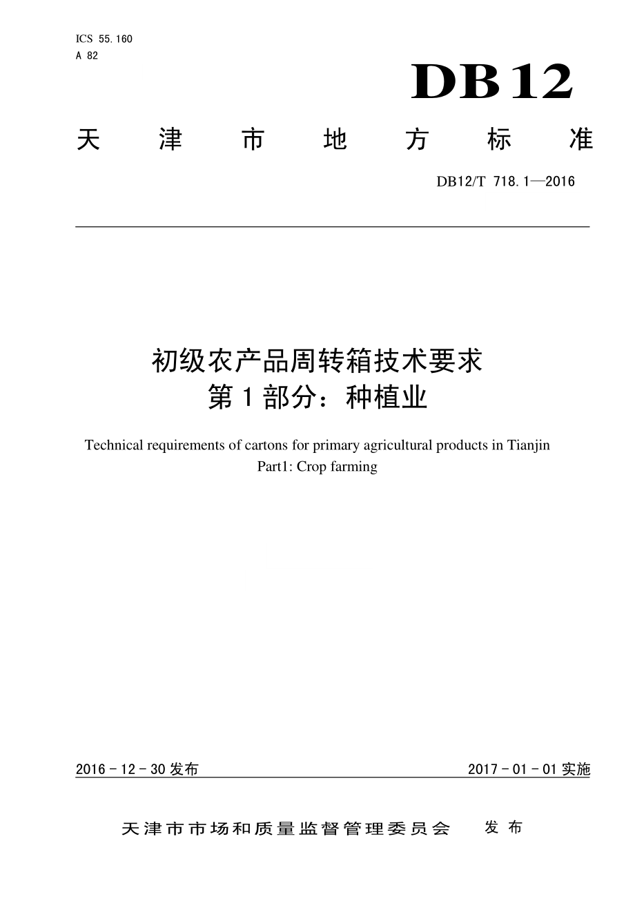 DB12T 718.1-2016 初级农产品周转箱技术要求 第1部分：种植业.pdf_第1页