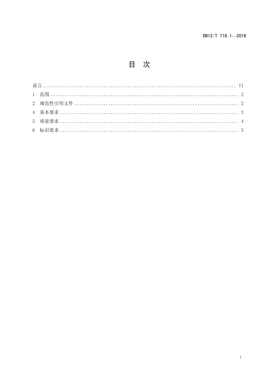 DB12T 718.1-2016 初级农产品周转箱技术要求 第1部分：种植业.pdf_第2页