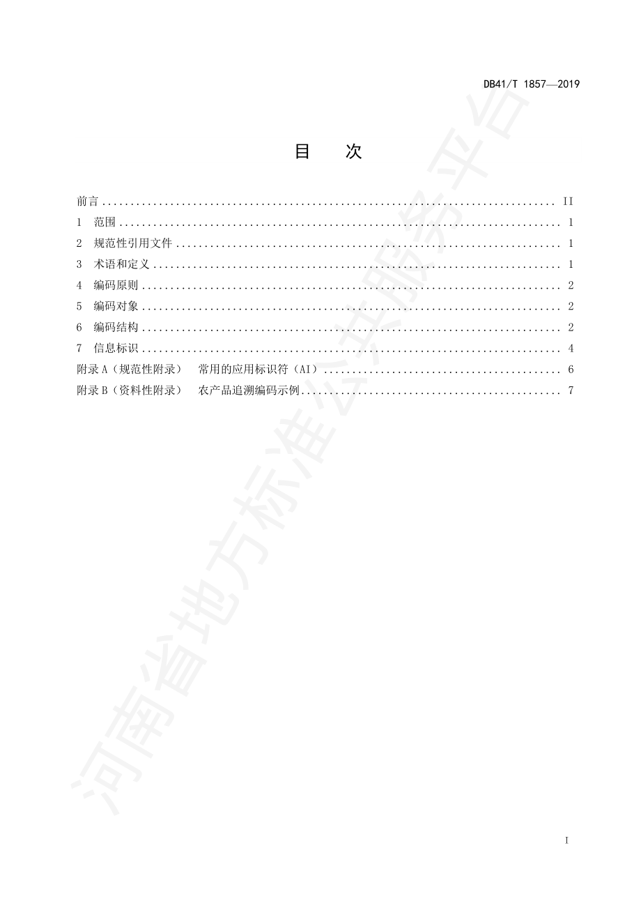 DB41T 1857-2019 农产品质量安全追溯信息编码与标识规范.pdf_第2页