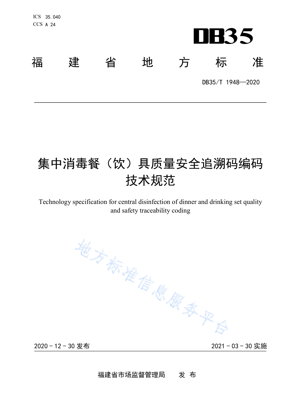 DB35T 1948-2020 集中消毒餐（饮）具质量安全追溯码编码技术规范.pdf_第1页