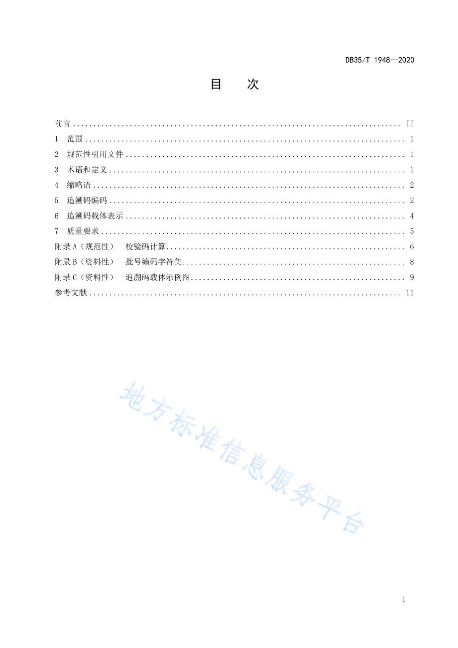 DB35T 1948-2020 集中消毒餐（饮）具质量安全追溯码编码技术规范.pdf_第2页