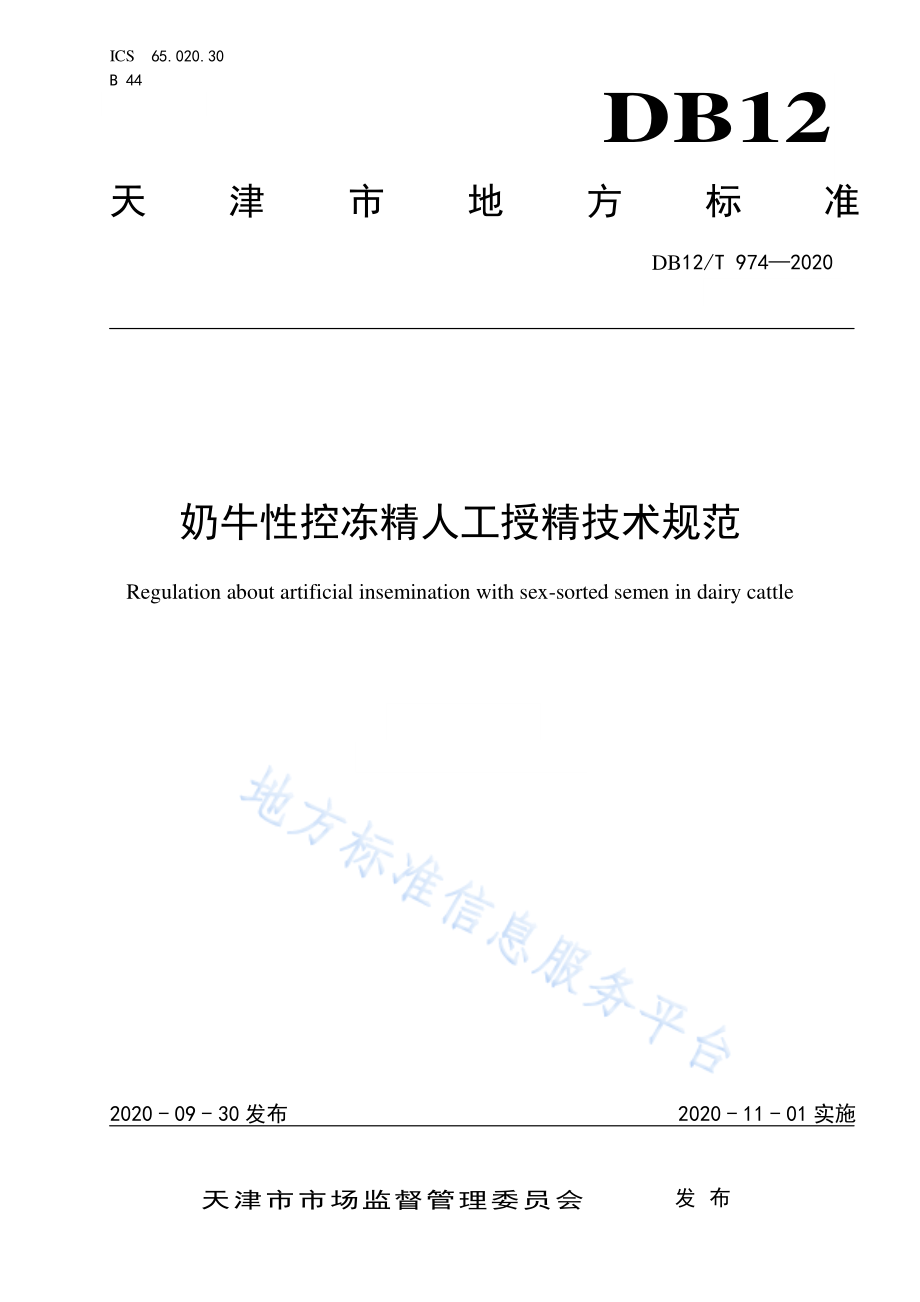 DB12T 974-2020 奶牛性控冻精人工授精技术规范.pdf_第1页