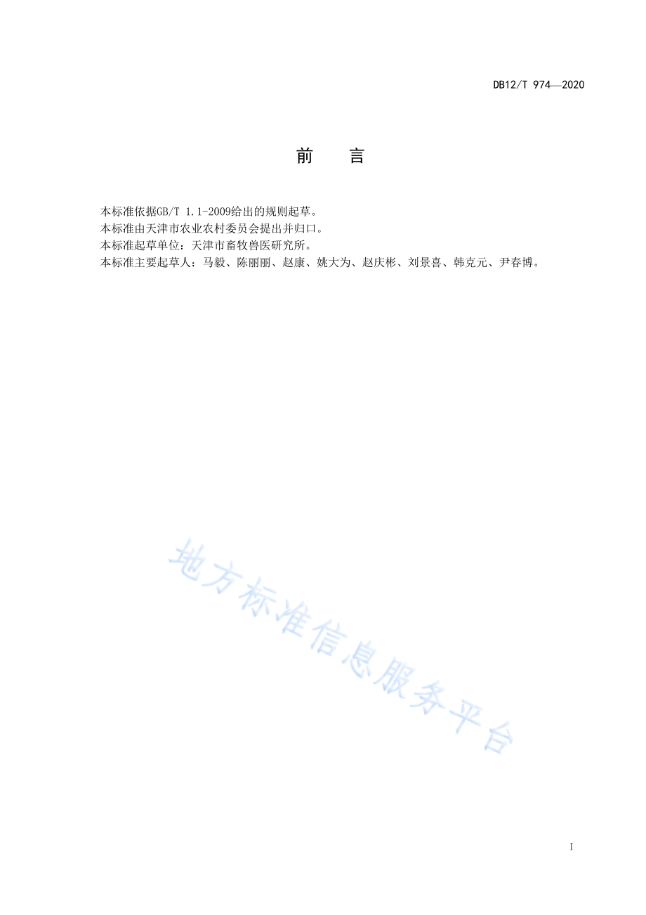 DB12T 974-2020 奶牛性控冻精人工授精技术规范.pdf_第2页