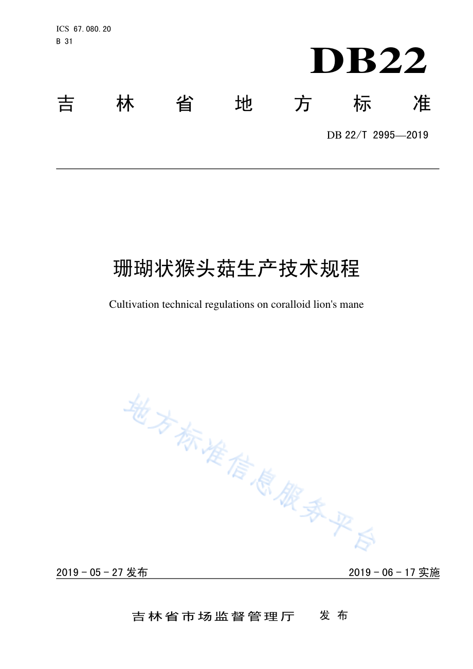 DB22T 2995-2019 珊瑚状猴头菇生产技术规程.pdf_第1页