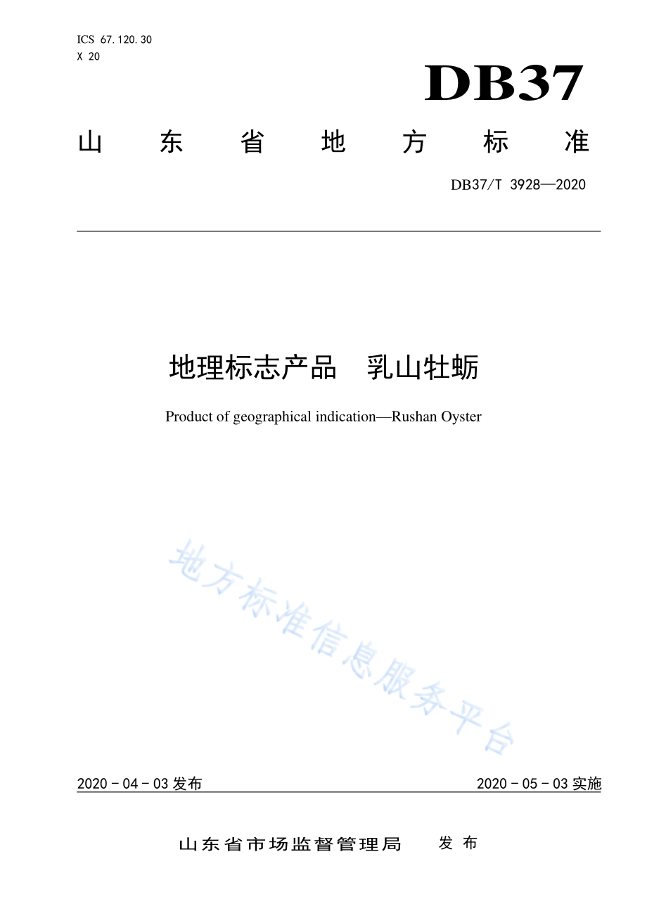 DB37T 3928-2020 地理标志产品 乳山牡蛎.pdf_第1页