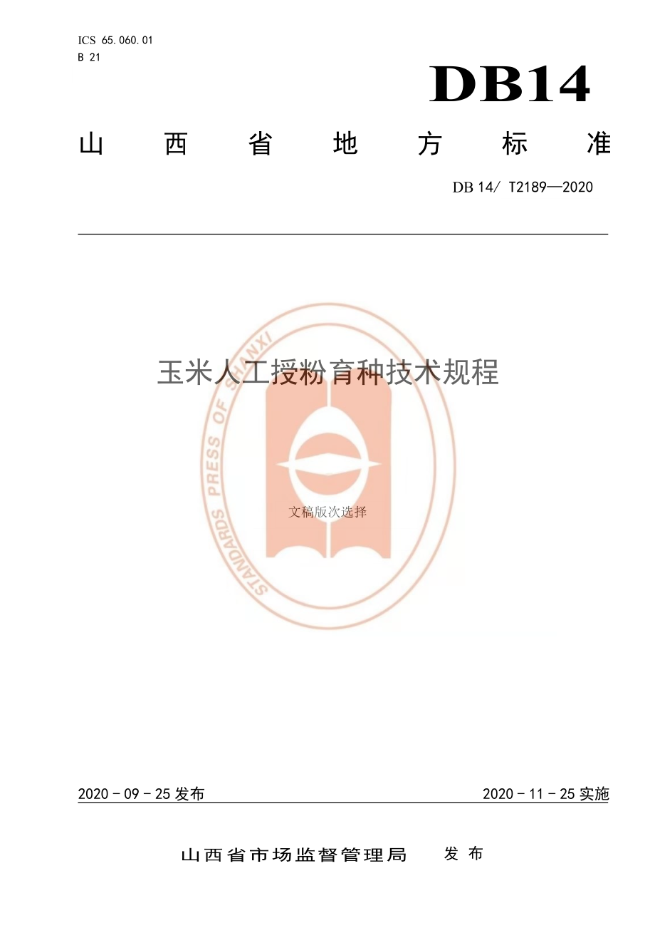 DB14T 2189-2020 玉米人工授粉育种技术规程.pdf_第1页