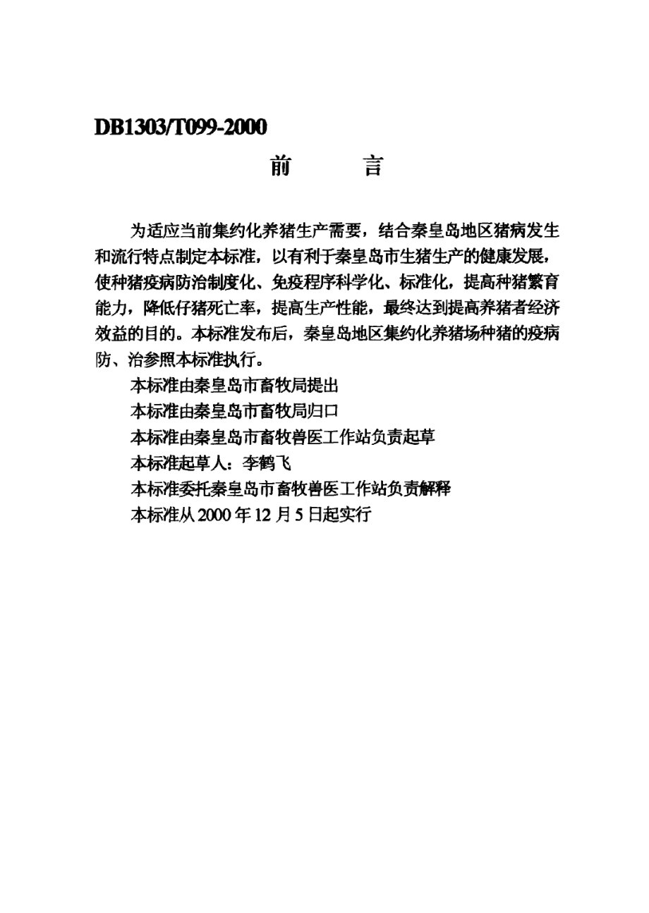 DB1303T 099-2000 集约化养猪场种猪疫病防制技术规程.pdf_第2页