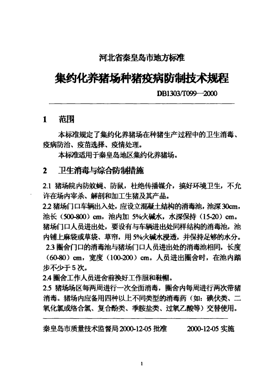 DB1303T 099-2000 集约化养猪场种猪疫病防制技术规程.pdf_第3页