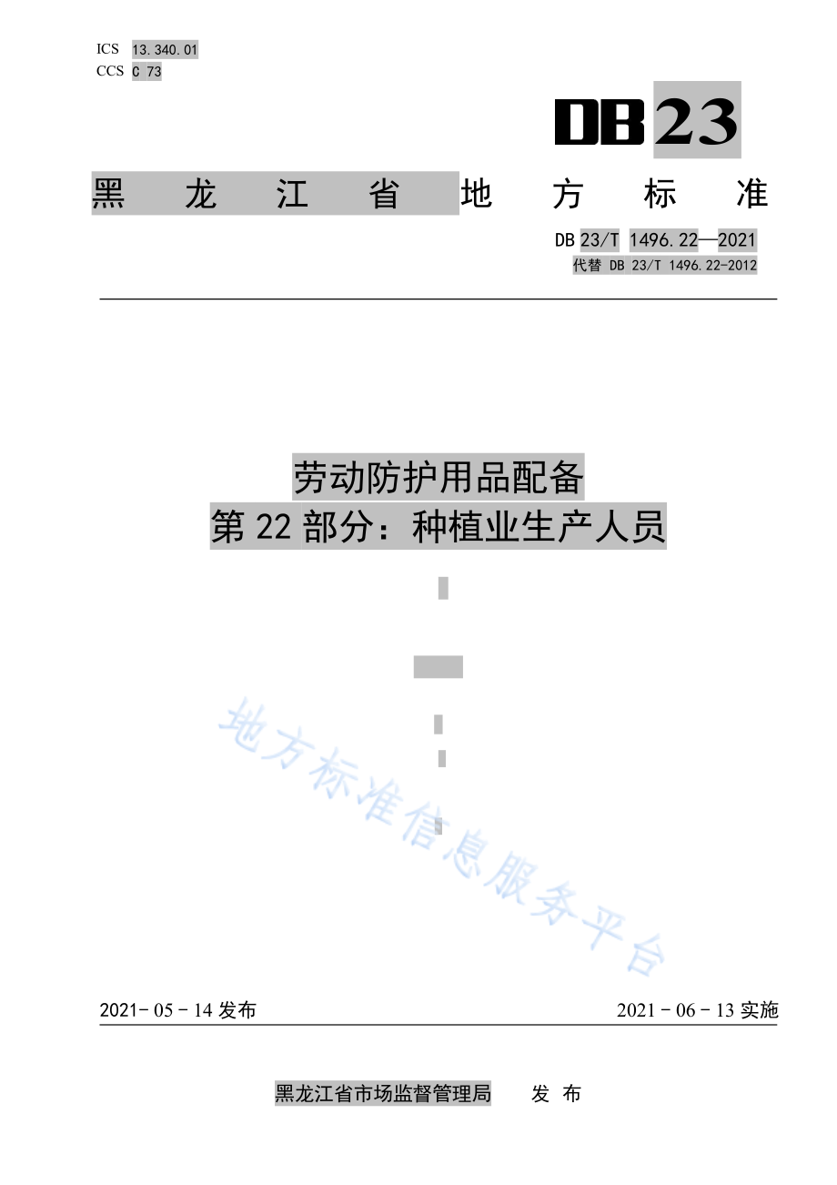 DB23T 1496.22-2021 劳动防护用品配备 第22部分：种植业生产人员.pdf_第1页