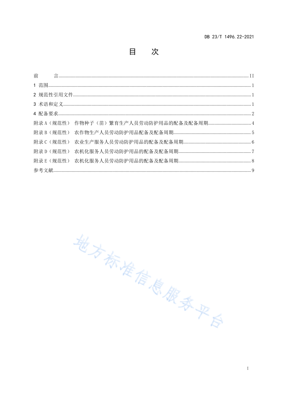 DB23T 1496.22-2021 劳动防护用品配备 第22部分：种植业生产人员.pdf_第2页