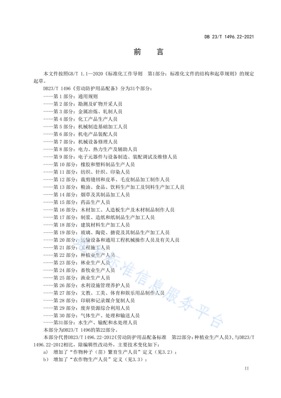 DB23T 1496.22-2021 劳动防护用品配备 第22部分：种植业生产人员.pdf_第3页