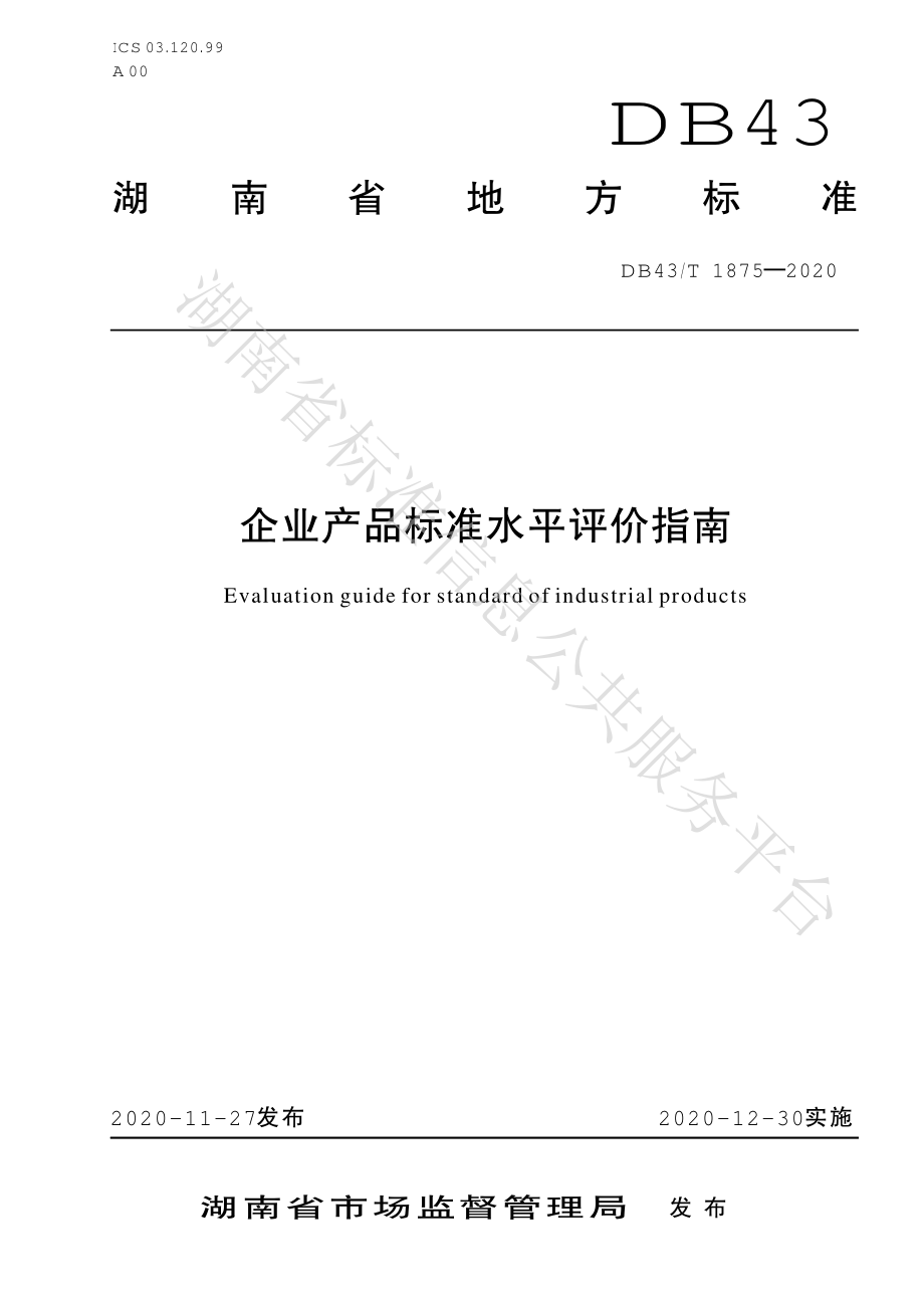 DB43T 1875-2020 企业产品标准水平评价指南.pdf_第1页