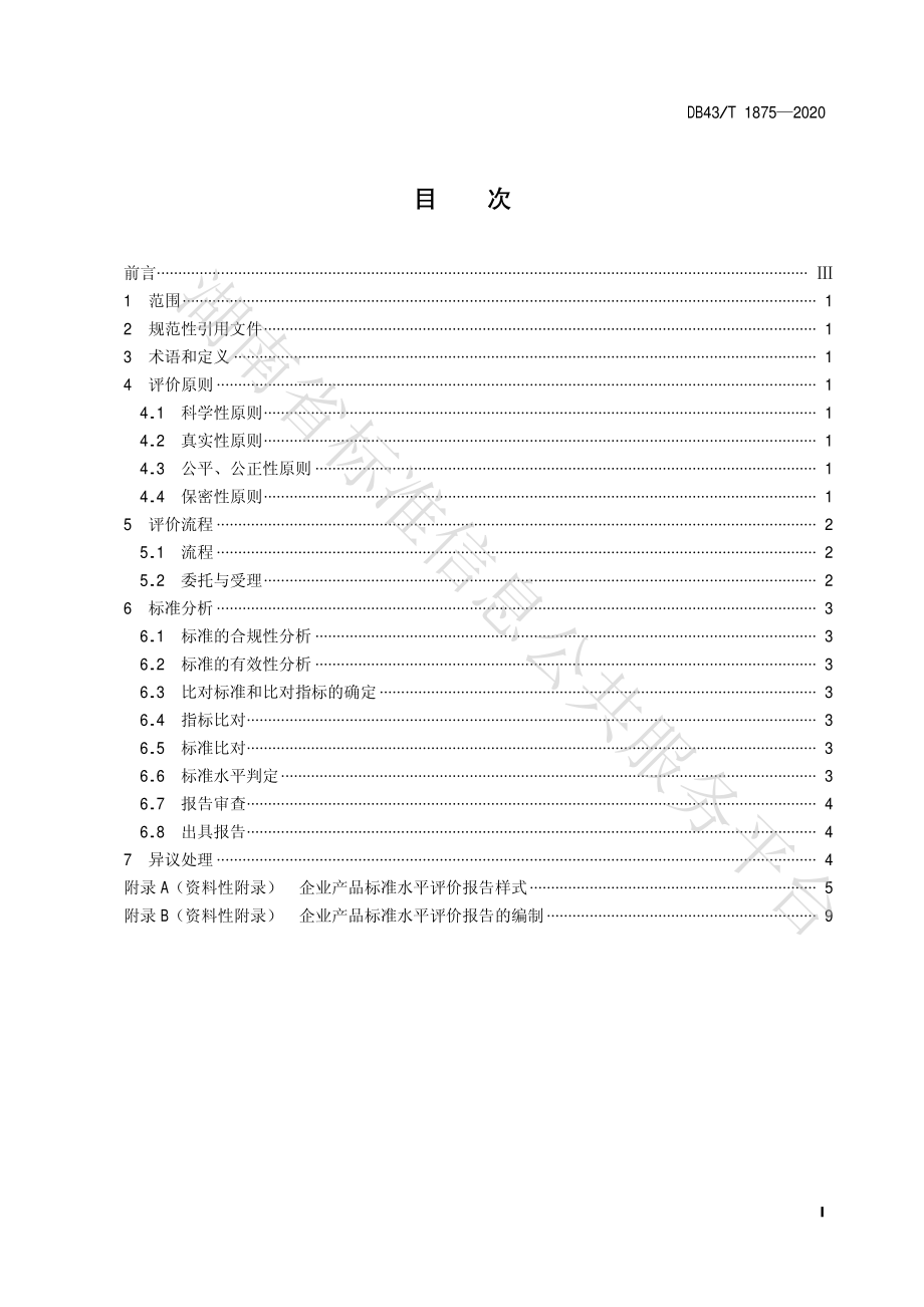 DB43T 1875-2020 企业产品标准水平评价指南.pdf_第3页