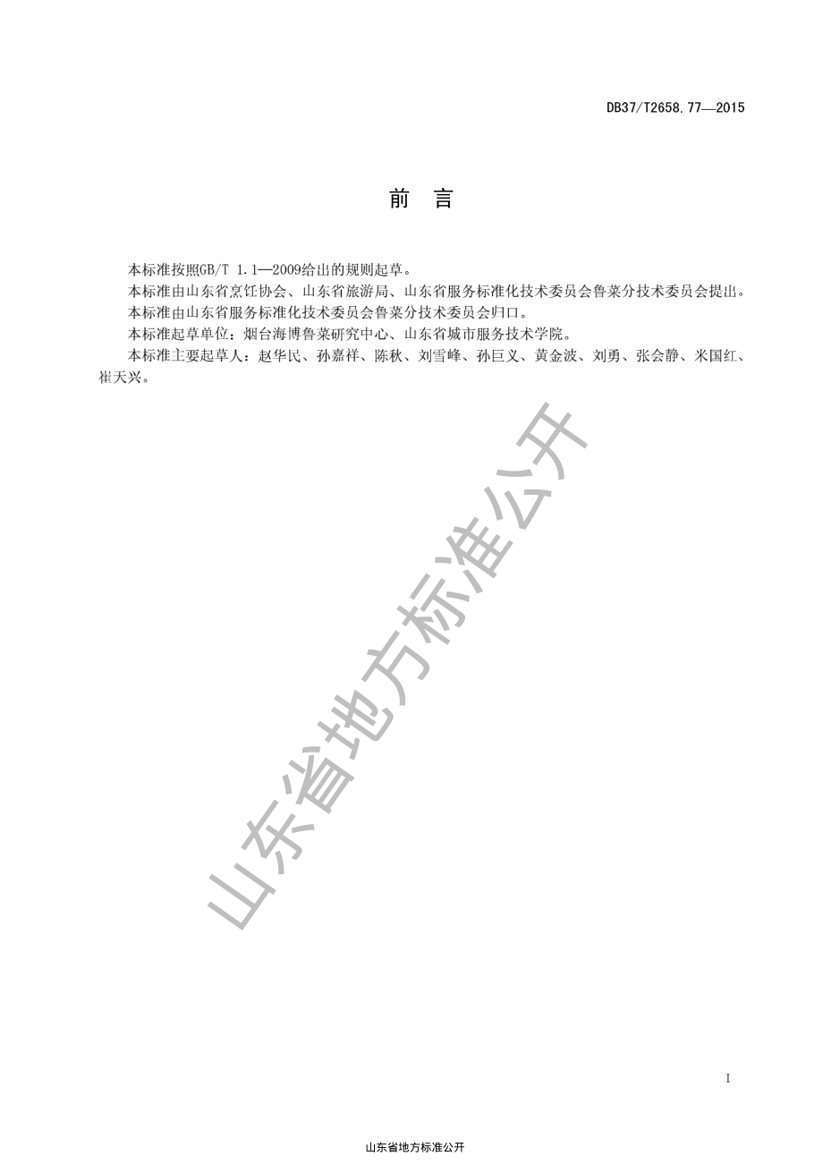 DB37T 2658.77-2015 鲁菜 拔丝冰糕.pdf_第2页