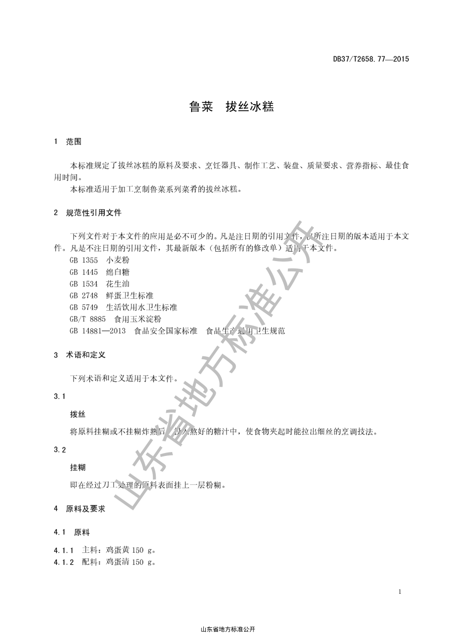 DB37T 2658.77-2015 鲁菜 拔丝冰糕.pdf_第3页