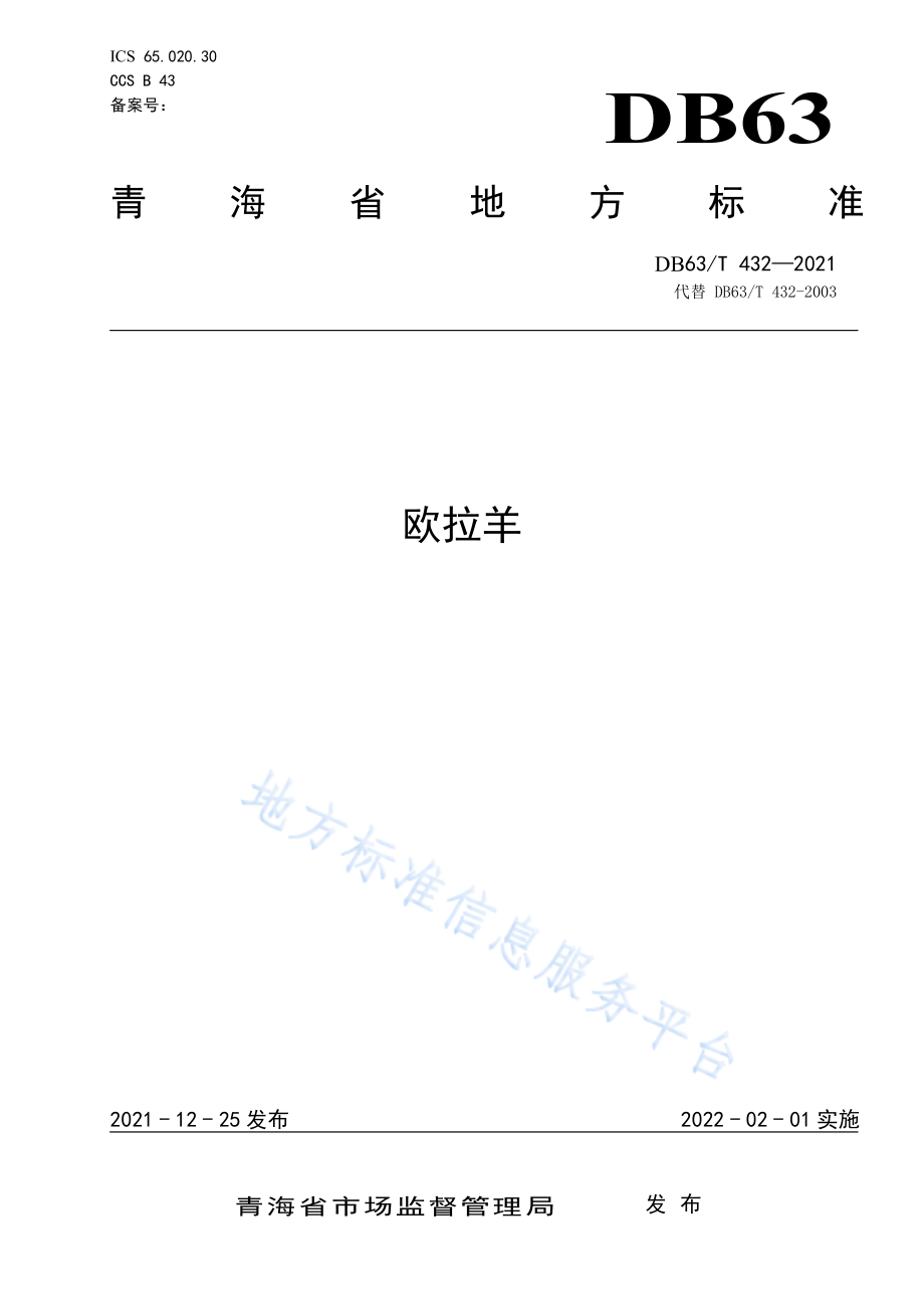 DB63T 432-2021 欧拉羊.pdf_第1页