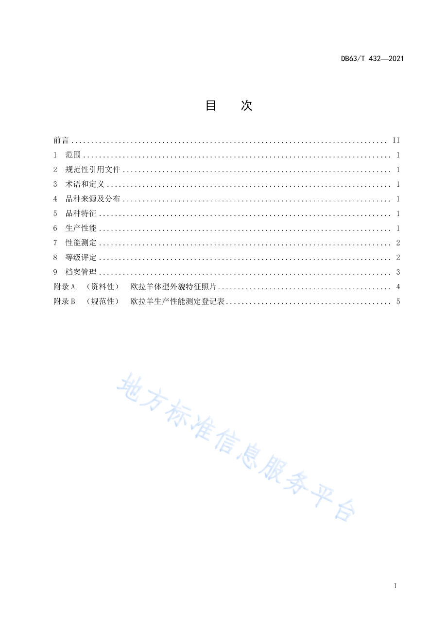 DB63T 432-2021 欧拉羊.pdf_第2页