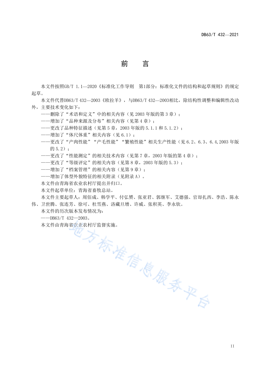 DB63T 432-2021 欧拉羊.pdf_第3页