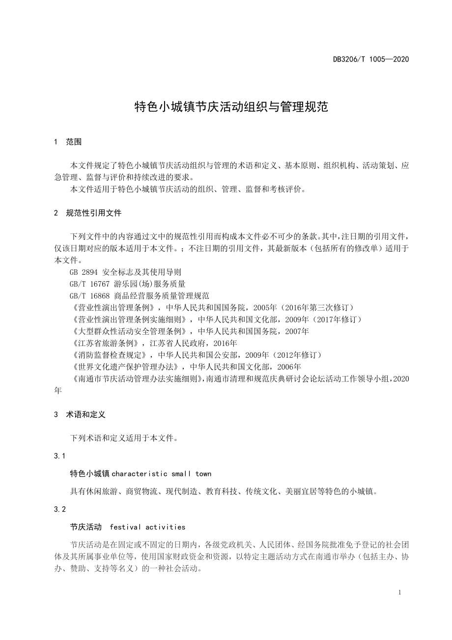 DB3206T 1005-2020 南通市特色小镇节庆活动组织与管理导则.pdf_第3页