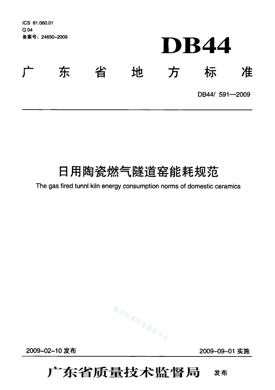 DB44 591-2009 日用陶瓷燃气隧道窑能耗规范.pdf_第1页