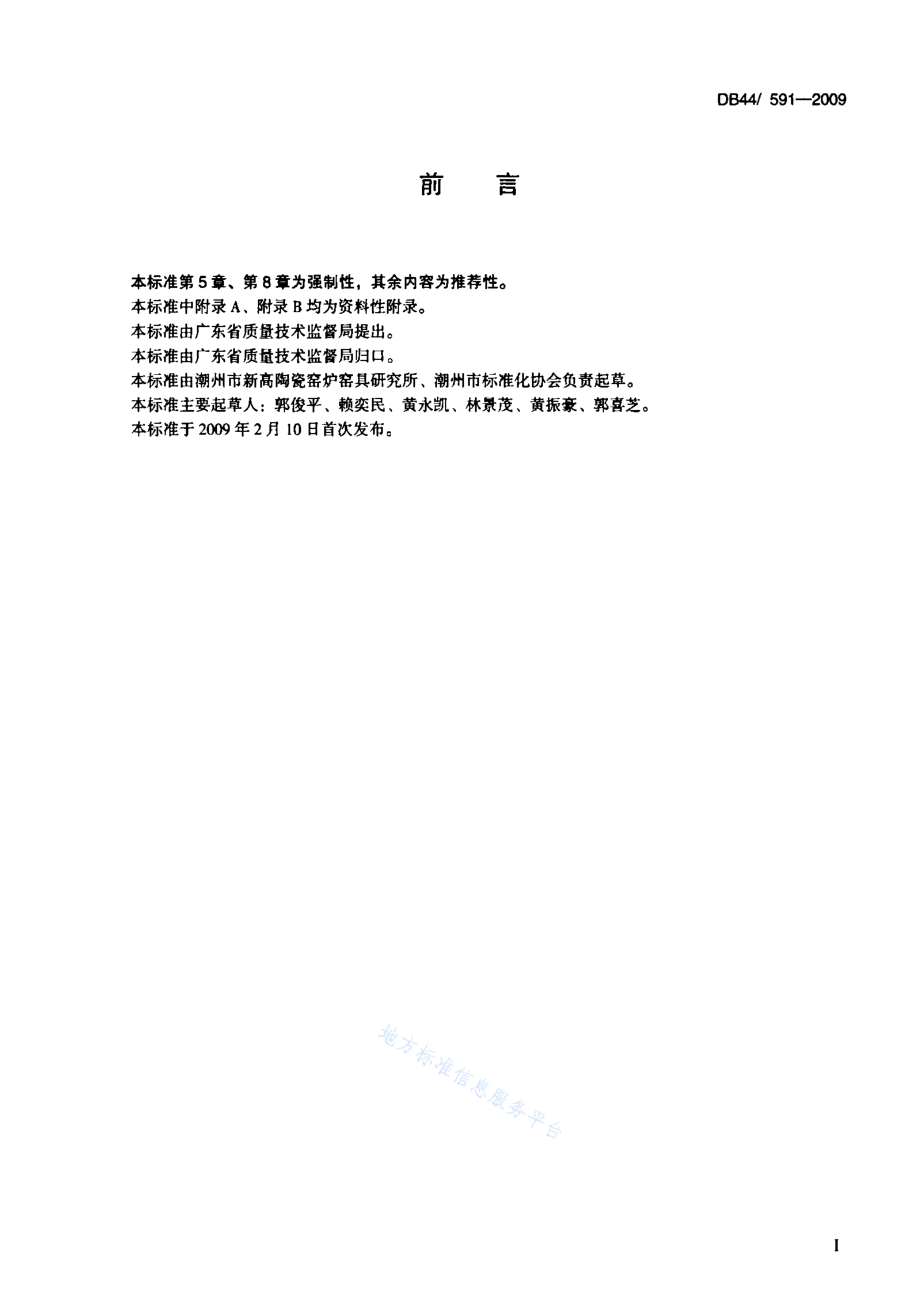 DB44 591-2009 日用陶瓷燃气隧道窑能耗规范.pdf_第2页