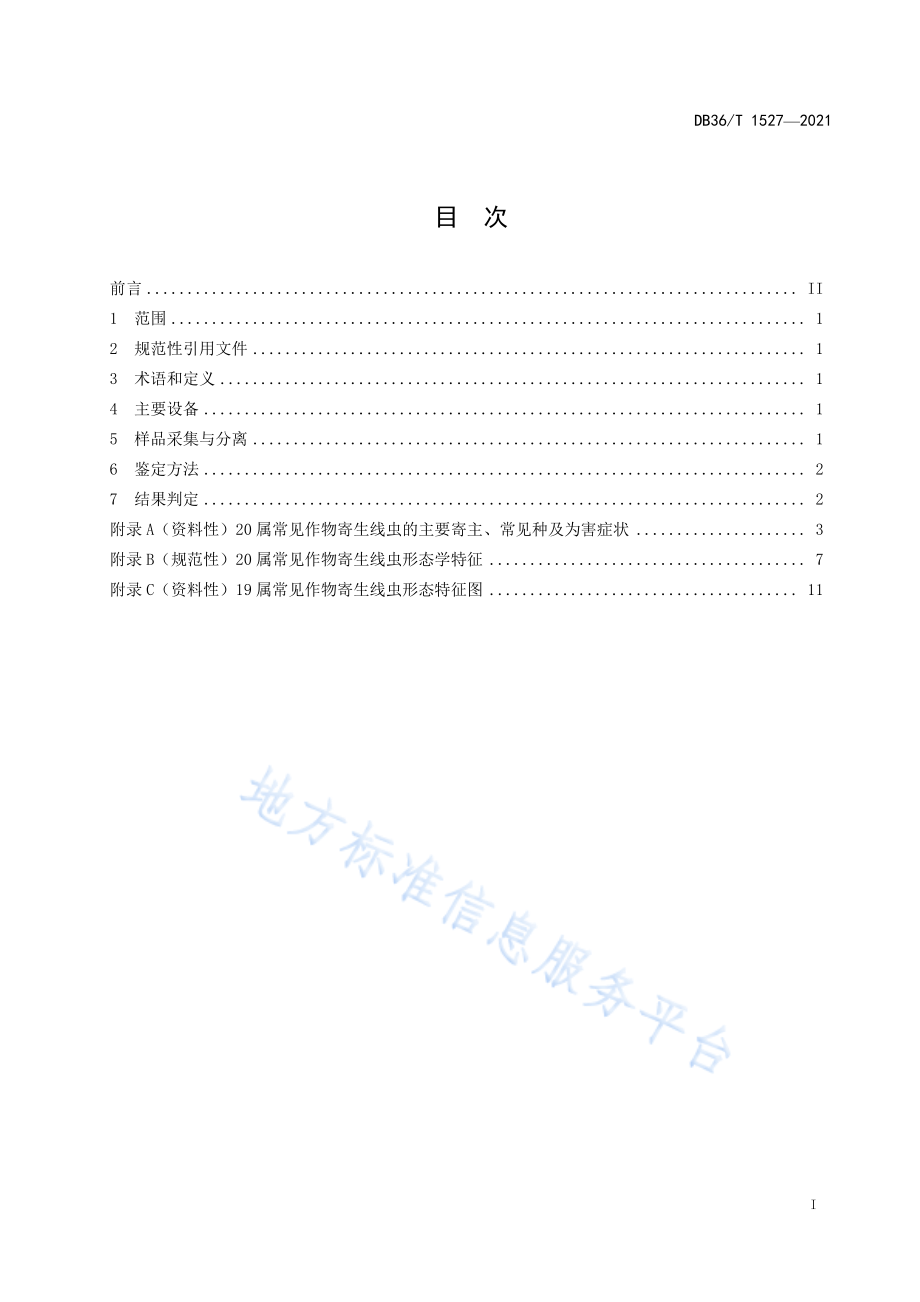 DB36T 1527-2021 常见作物寄生线虫形态学鉴定方法.pdf_第3页