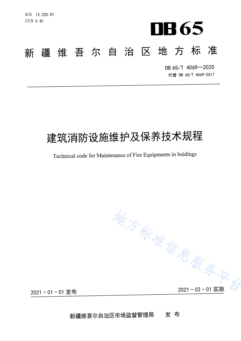 DB65T 4069-2020 建筑消防设施维护及保养技术规程.pdf_第1页