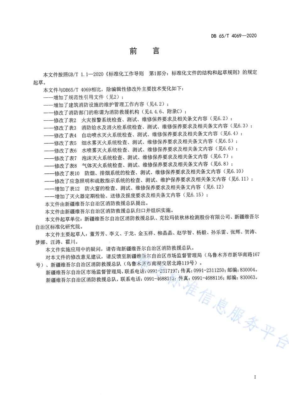 DB65T 4069-2020 建筑消防设施维护及保养技术规程.pdf_第3页