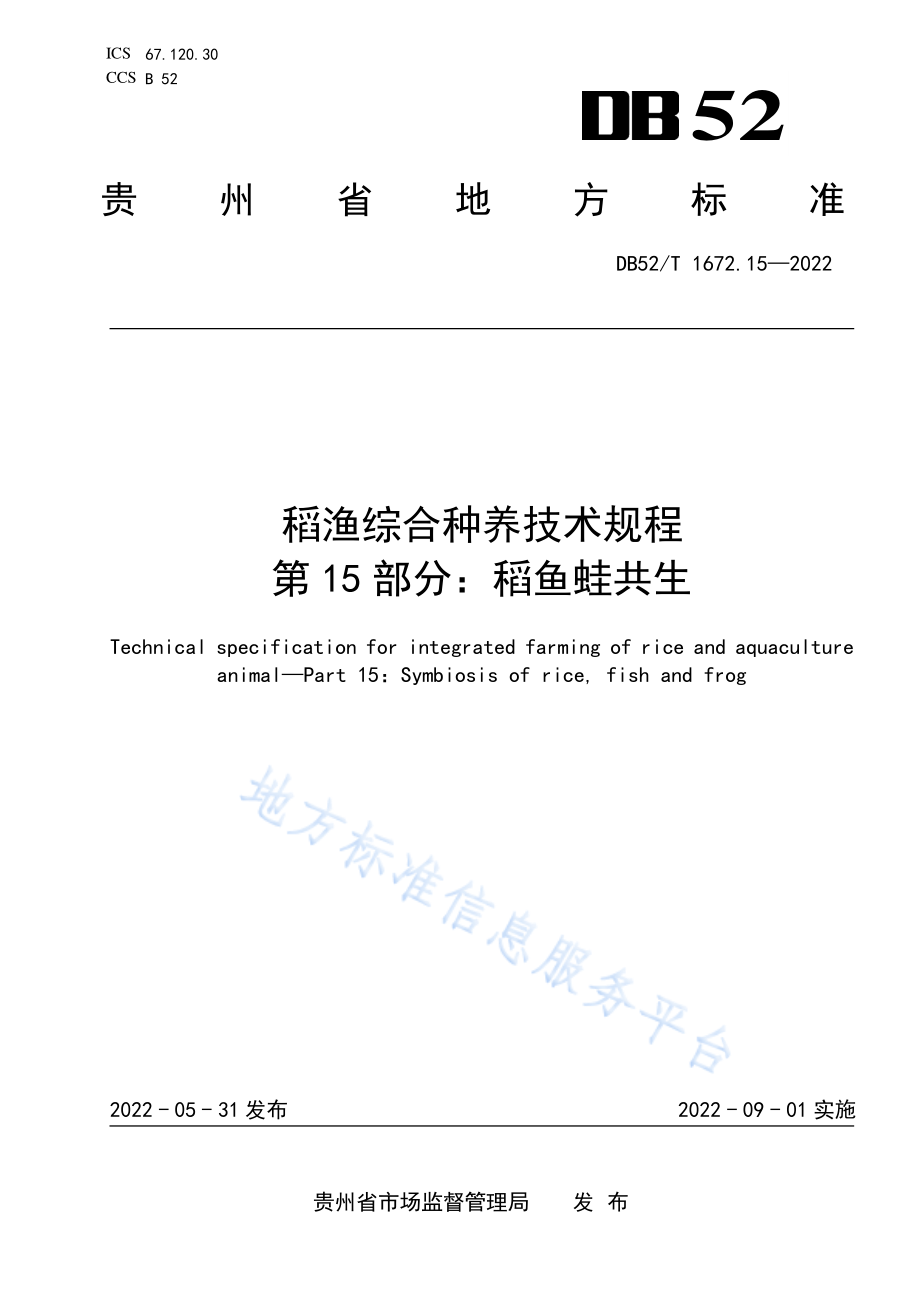 DB52T 1672.15-2022 稻渔综合种养技术规程 第15部分：稻鱼蛙共生.pdf_第1页