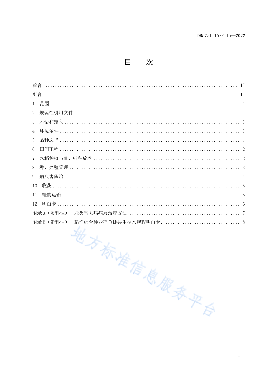 DB52T 1672.15-2022 稻渔综合种养技术规程 第15部分：稻鱼蛙共生.pdf_第3页